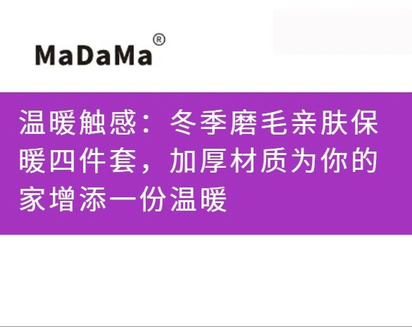 温暖触感：冬季磨毛亲肤保暖四件套，加厚材质为你的家增添一份温暖