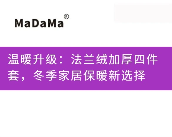 温暖升级：法兰绒加厚四件套，冬季家居保暖新选择