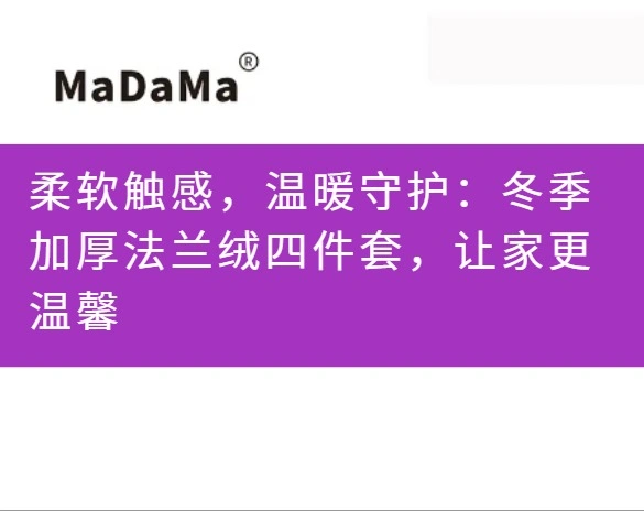 柔软触感，温暖守护：冬季加厚法兰绒四件套，让家更温馨