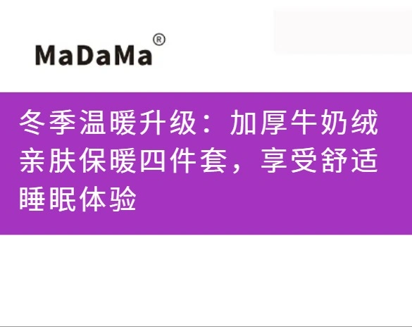冬季温暖升级：加厚牛奶绒亲肤保暖四件套，享受舒适睡眠体验