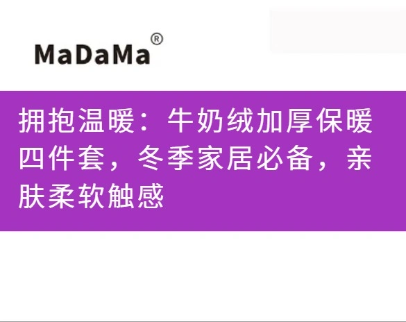 拥抱温暖：牛奶绒加厚保暖四件套，冬季家居必备，亲肤柔软触感