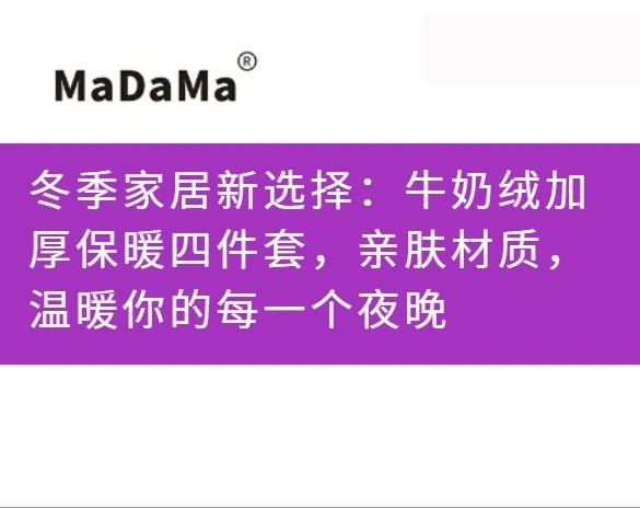 冬季家居新选择：牛奶绒加厚保暖四件套，亲肤材质，温暖你的每一个夜晚