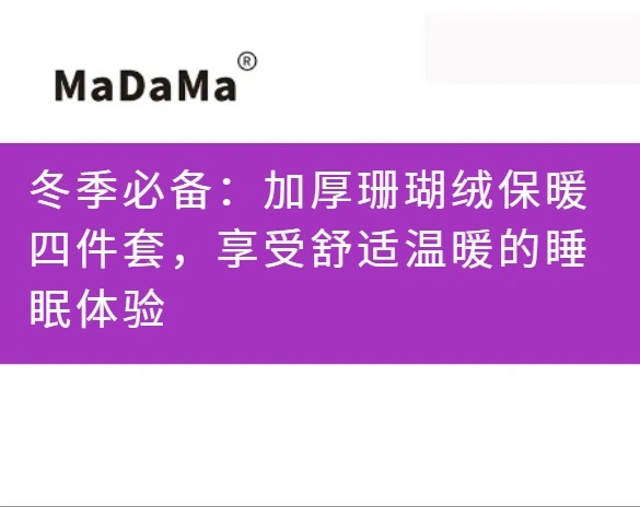 冬季必备：加厚珊瑚绒保暖四件套，享受舒适温暖的睡眠体验
