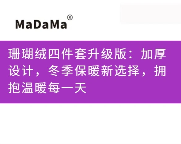 珊瑚绒四件套升级版：加厚设计，冬季保暖新选择，拥抱温暖每一天