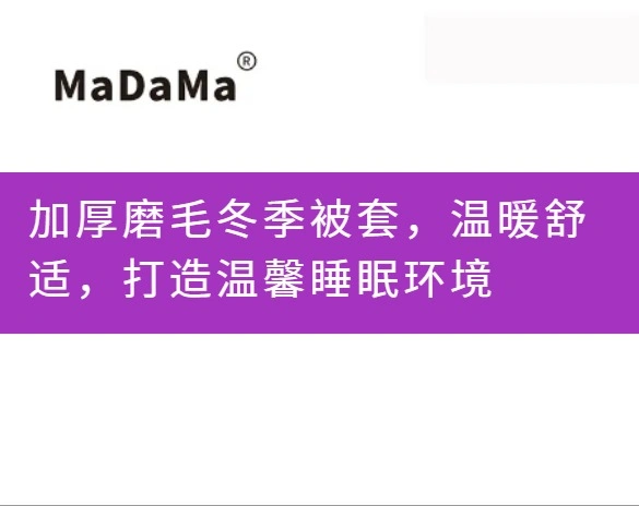 加厚磨毛冬季被套，温暖舒适，打造温馨睡眠环境