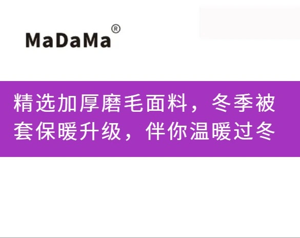 精选加厚磨毛面料，冬季被套保暖升级，伴你温暖过冬