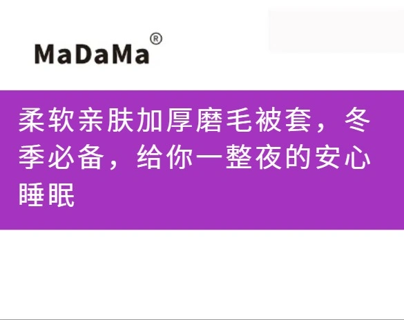 柔软亲肤加厚磨毛被套，冬季必备，给你一整夜的安心睡眠