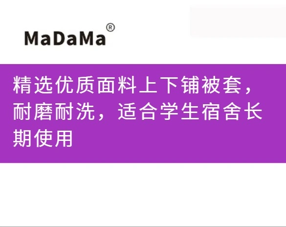 精选优质面料上下铺被套，耐磨耐洗，适合学生宿舍长期使用