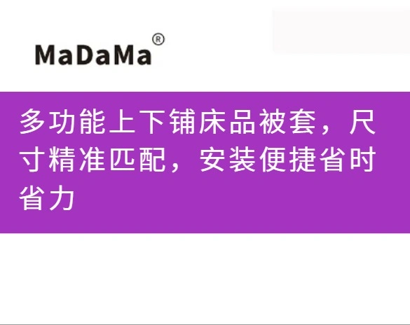 多功能上下铺床品被套，尺寸精准匹配，安装便捷省时省力