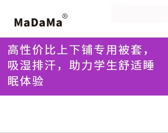 高性价比上下铺专用被套，吸湿排汗，助力学生舒适睡眠体验