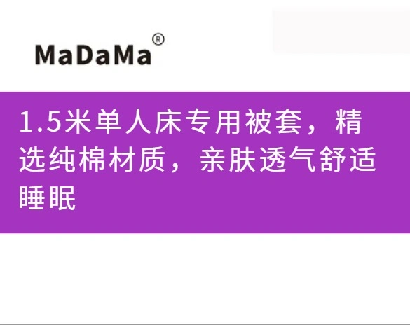 1.5米单人床专用被套，精选纯棉材质，亲肤透气舒适睡眠