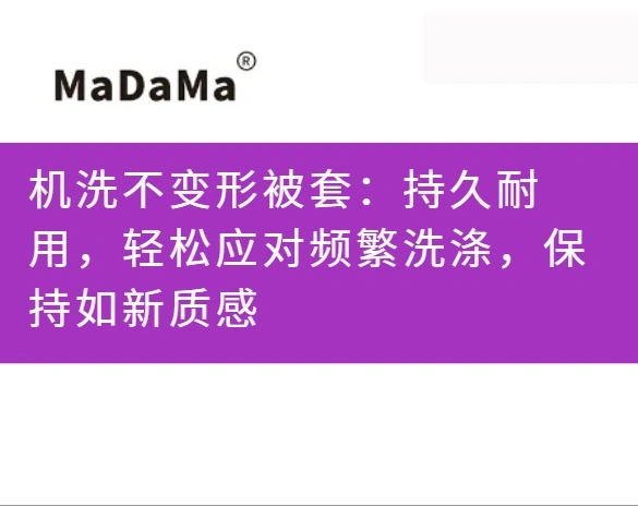 机洗不变形被套：持久耐用，轻松应对频繁洗涤，保持如新质感