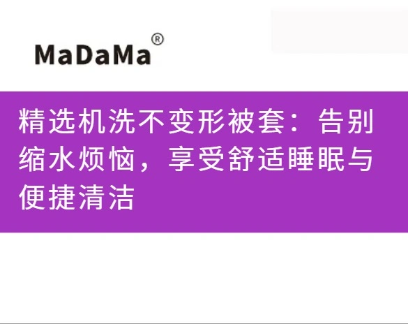 精选机洗不变形被套：告别缩水烦恼，享受舒适睡眠与便捷清洁