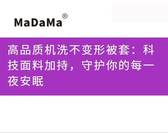 高品质机洗不变形被套：科技面料加持，守护你的每一夜安眠