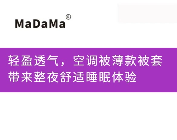 轻盈透气，空调被薄款被套带来整夜舒适睡眠体验