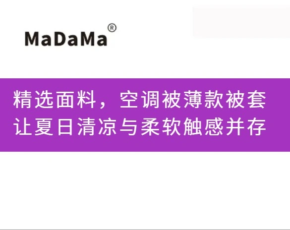 精选面料，空调被薄款被套让夏日清凉与柔软触感并存
