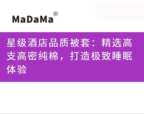 星级酒店品质被套：精选高支高密纯棉，打造极致睡眠体验