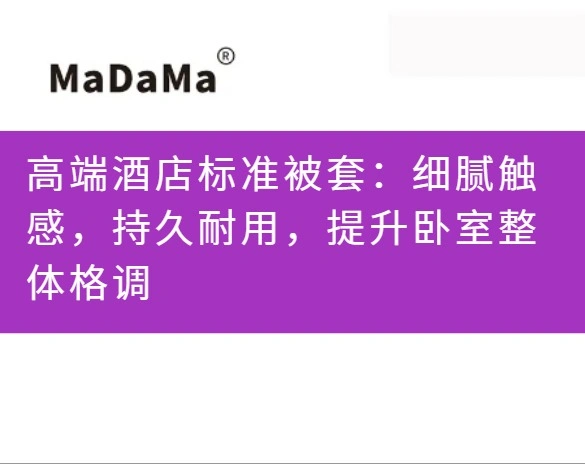 高端酒店标准被套：细腻触感，持久耐用，提升卧室整体格调