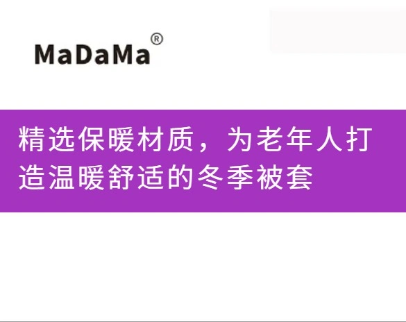 精选保暖材质，为老年人打造温暖舒适的冬季被套
