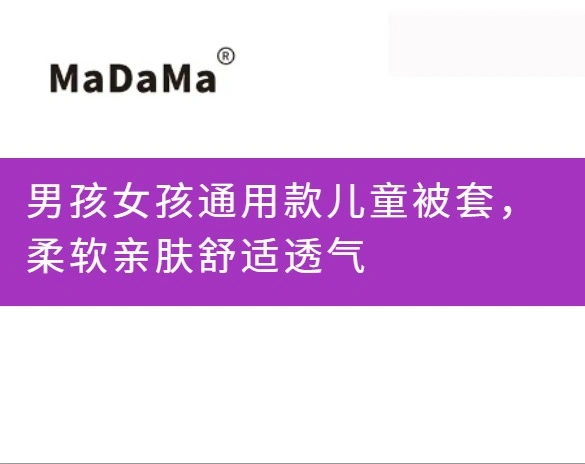 男孩女孩通用款儿童被套，柔软亲肤舒适透气