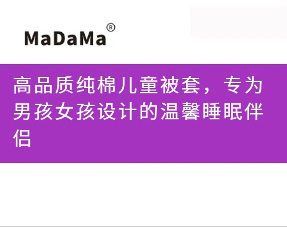 高品质纯棉儿童被套，专为男孩女孩设计的温馨睡眠伴侣