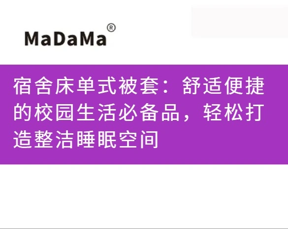 宿舍床单式被套：舒适便捷的校园生活必备品，轻松打造整洁睡眠空间