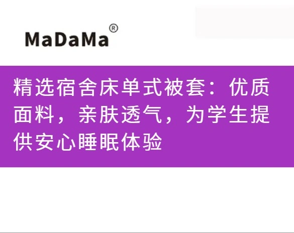 精选宿舍床单式被套：优质面料，亲肤透气，为学生提供安心睡眠体验