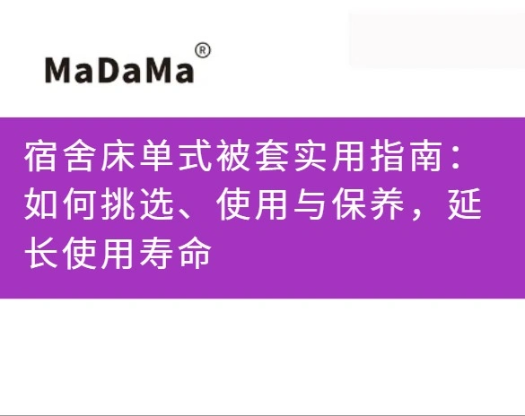 宿舍床单式被套实用指南：如何挑选、使用与保养，延长使用寿命