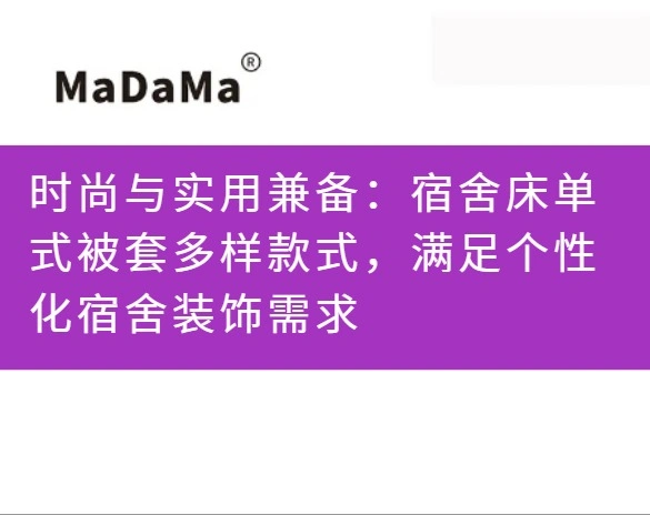 时尚与实用兼备：宿舍床单式被套多样款式，满足个性化宿舍装饰需求