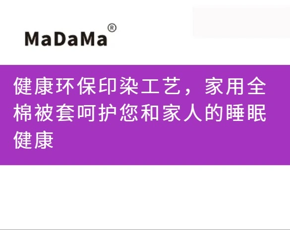 健康环保印染工艺，家用全棉被套呵护您和家人的睡眠健康