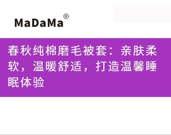 春秋纯棉磨毛被套：亲肤柔软，温暖舒适，打造温馨睡眠体验