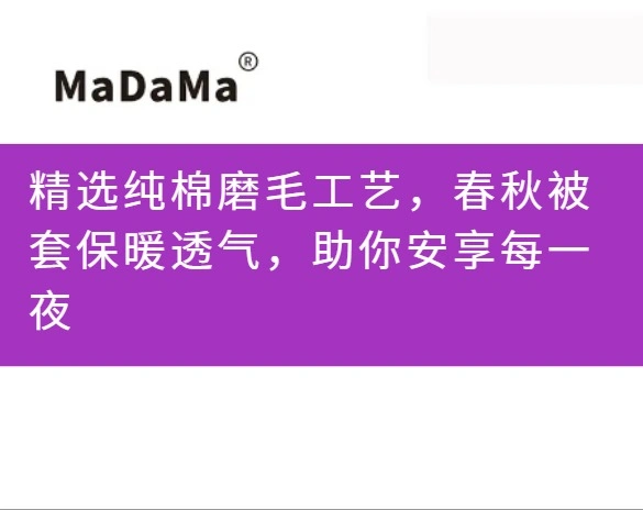 精选纯棉磨毛工艺，春秋被套保暖透气，助你安享每一夜