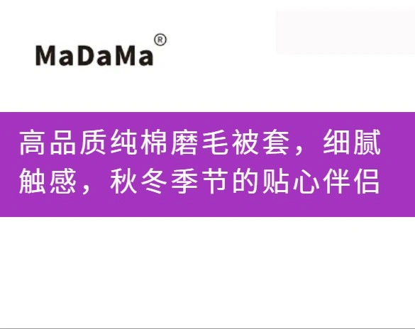高品质纯棉磨毛被套，细腻触感，秋冬季节的贴心伴侣