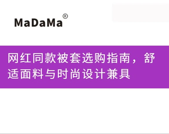 网红同款被套选购指南，舒适面料与时尚设计兼具