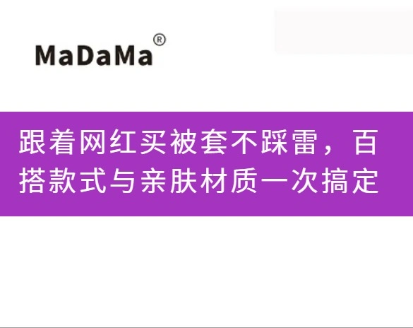 跟着网红买被套不踩雷，百搭款式与亲肤材质一次搞定