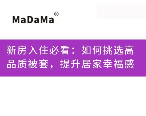 新房入住必看：如何挑选高品质被套，提升居家幸福感