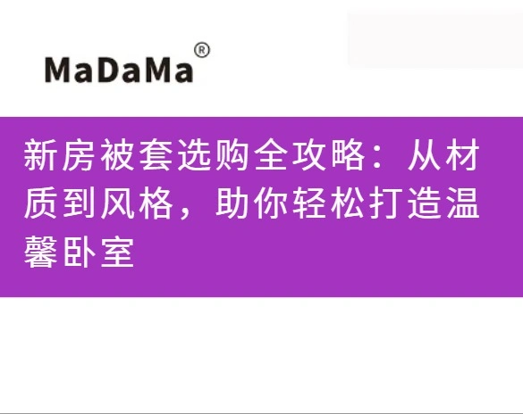 新房被套选购全攻略：从材质到风格，助你轻松打造温馨卧室