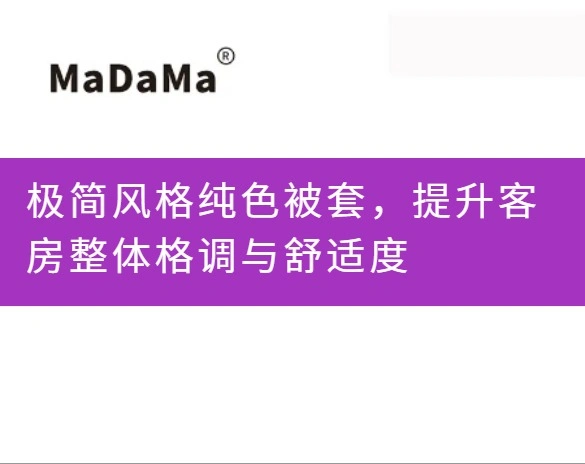极简风格纯色被套，提升客房整体格调与舒适度