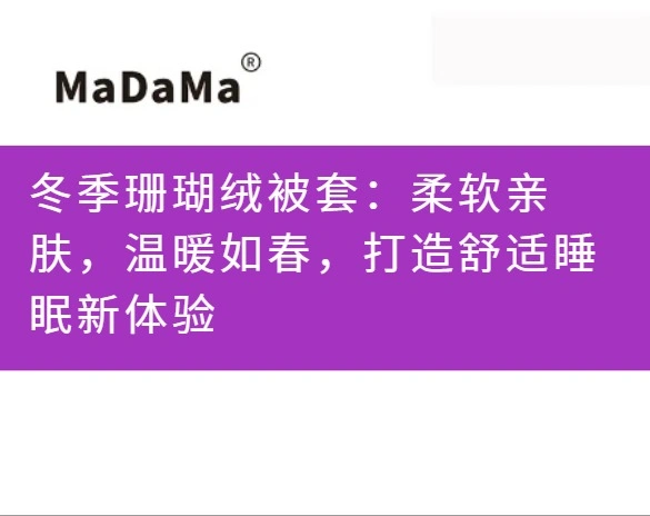 冬季珊瑚绒被套：柔软亲肤，温暖如春，打造舒适睡眠新体验