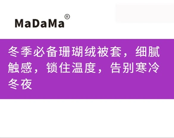 冬季必备珊瑚绒被套，细腻触感，锁住温度，告别寒冷冬夜