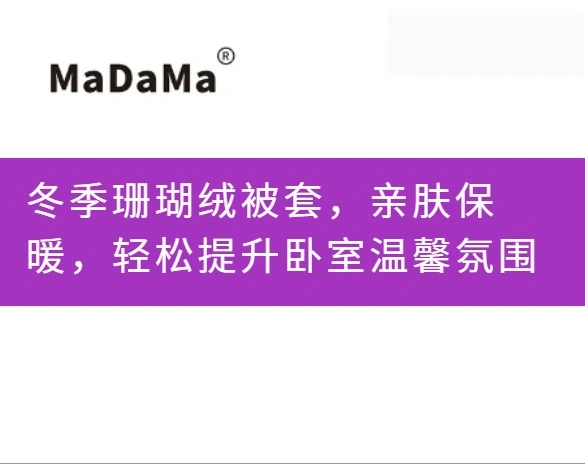 冬季珊瑚绒被套，亲肤保暖，轻松提升卧室温馨氛围