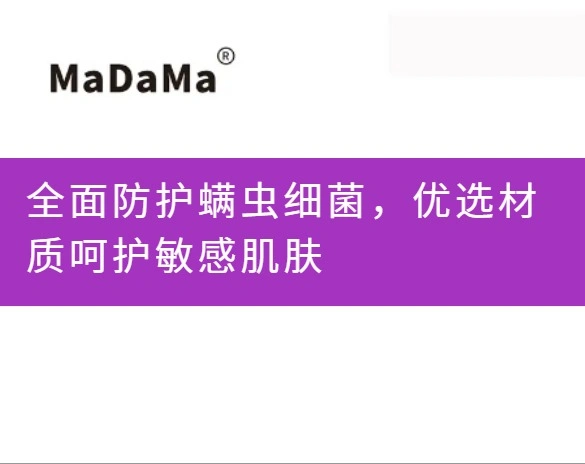 全面防护螨虫细菌，优选材质呵护敏感肌肤