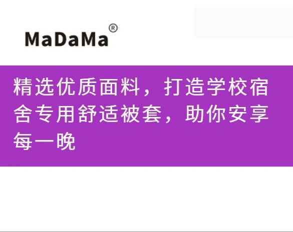 精选优质面料，打造学校宿舍专用舒适被套，助你安享每一晚