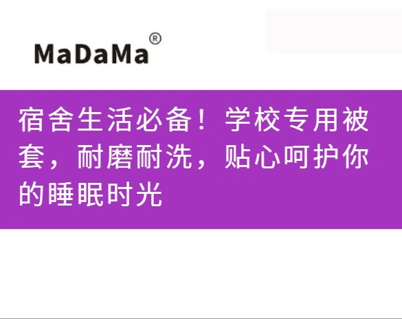 宿舍生活必备！学校专用被套，耐磨耐洗，贴心呵护你的睡眠时光