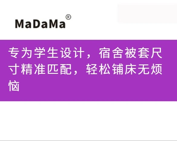 专为学生设计，宿舍被套尺寸精准匹配，轻松铺床无烦恼
