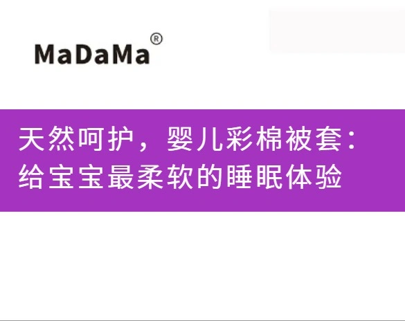 天然呵护，婴儿彩棉被套：给宝宝最柔软的睡眠体验