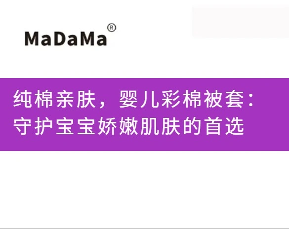 纯棉亲肤，婴儿彩棉被套：守护宝宝娇嫩肌肤的首选