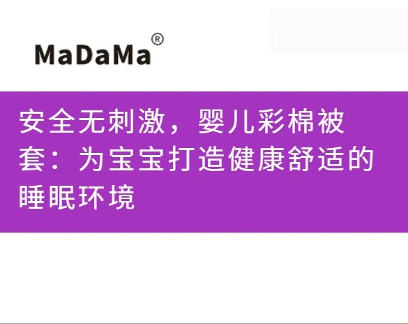 安全无刺激，婴儿彩棉被套：为宝宝打造健康舒适的睡眠环境