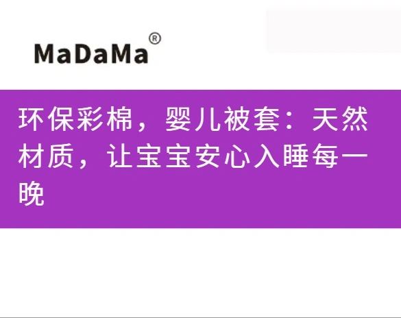 环保彩棉，婴儿被套：天然材质，让宝宝安心入睡每一晚
