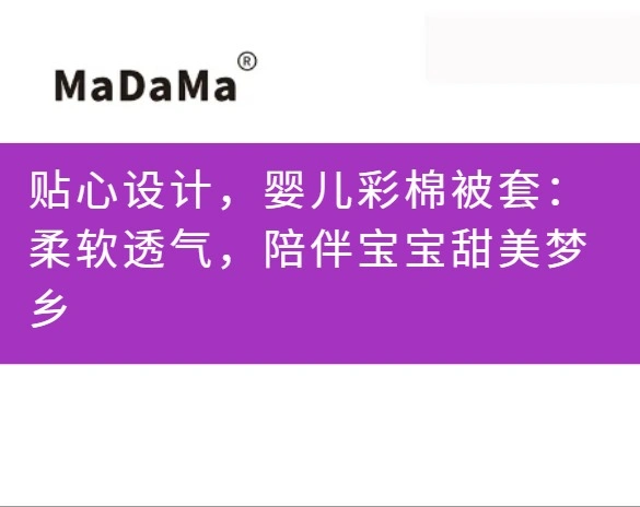 贴心设计，婴儿彩棉被套：柔软透气，陪伴宝宝甜美梦乡